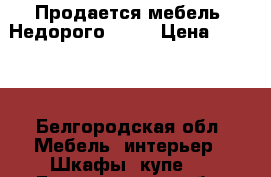 Продается мебель! Недорого!!!!! › Цена ­ 2 500 - Белгородская обл. Мебель, интерьер » Шкафы, купе   . Белгородская обл.